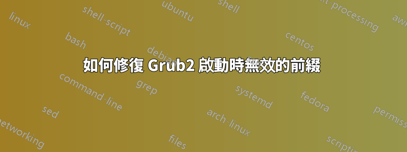 如何修復 Grub2 啟動時無效的前綴