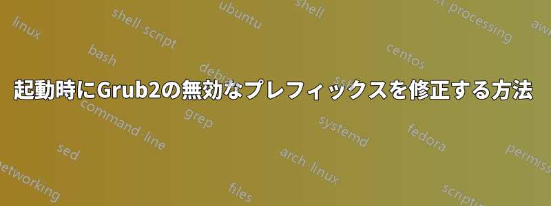 起動時にGrub2の無効なプレフィックスを修正する方法