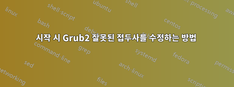 시작 시 Grub2 잘못된 접두사를 수정하는 방법