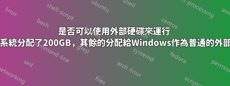 是否可以使用外部硬碟來運行 Pop!作業系統分配了200GB，其餘的分配給Windows作為普通的外部磁碟機？