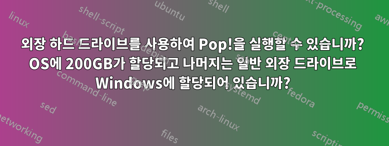 외장 하드 드라이브를 사용하여 Pop!을 실행할 수 있습니까? OS에 200GB가 할당되고 나머지는 일반 외장 드라이브로 Windows에 할당되어 있습니까?