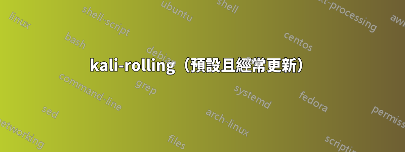 kali-rolling（預設且經常更新）