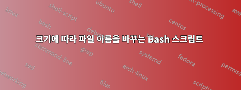 크기에 따라 파일 이름을 바꾸는 Bash 스크립트