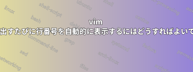 vim を呼び出すたびに行番号を自動的に表示するにはどうすればよいですか? 