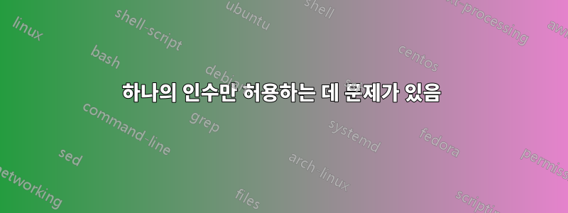 하나의 인수만 허용하는 데 문제가 있음