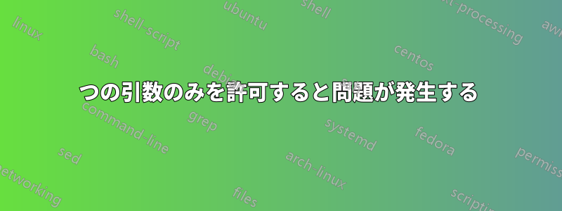 1つの引数のみを許可すると問題が発生する