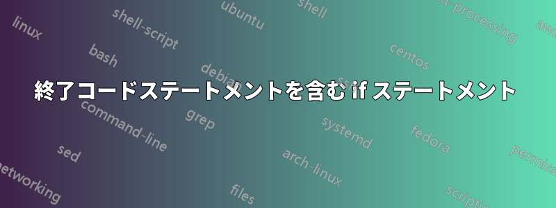 終了コードステートメントを含む if ステートメント