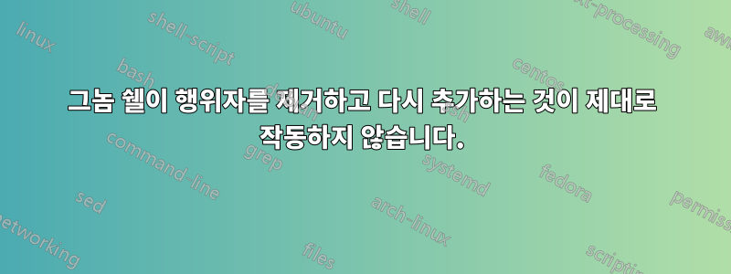 그놈 쉘이 행위자를 제거하고 다시 추가하는 것이 제대로 작동하지 않습니다.