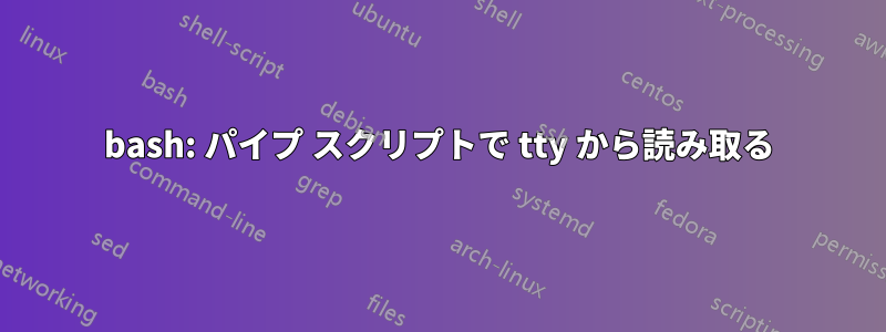 bash: パイプ スクリプトで tty から読み取る