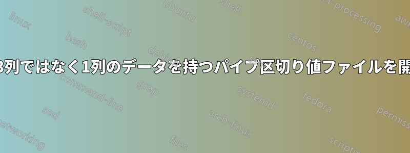 awkは、3列ではなく1列のデータを持つパイプ区切り値ファイルを開きます。