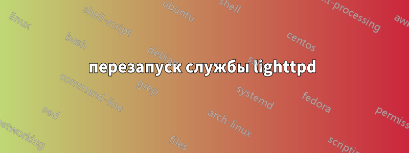 перезапуск службы lighttpd