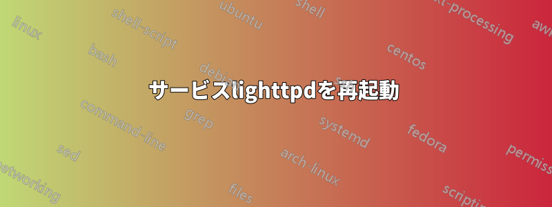 サービスlighttpdを再起動