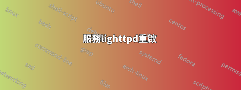 服務lighttpd重啟