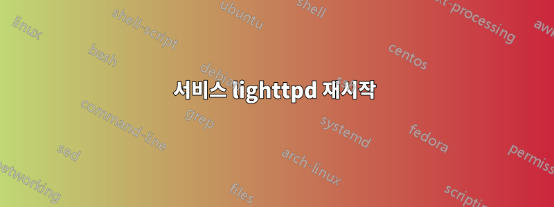 서비스 lighttpd 재시작