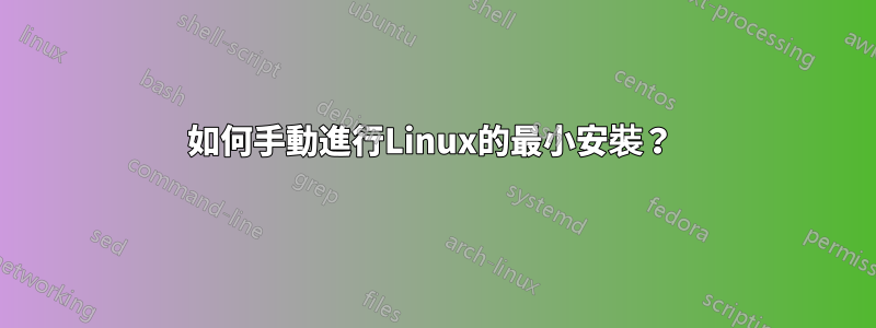 如何手動進行Linux的最小安裝？ 