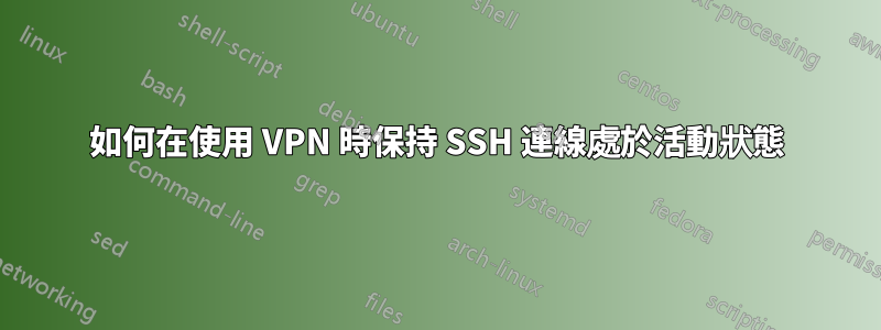 如何在使用 VPN 時保持 SSH 連線處於活動狀態