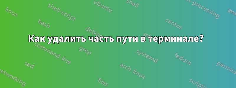 Как удалить часть пути в терминале? 