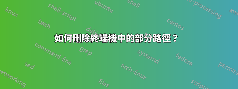 如何刪除終端機中的部分路徑？ 