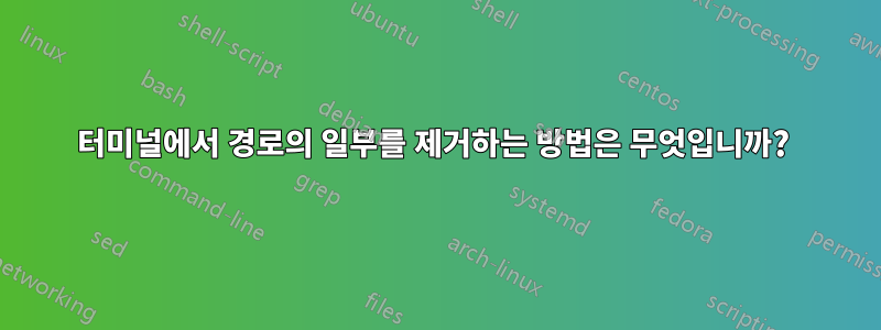 터미널에서 경로의 일부를 제거하는 방법은 무엇입니까? 