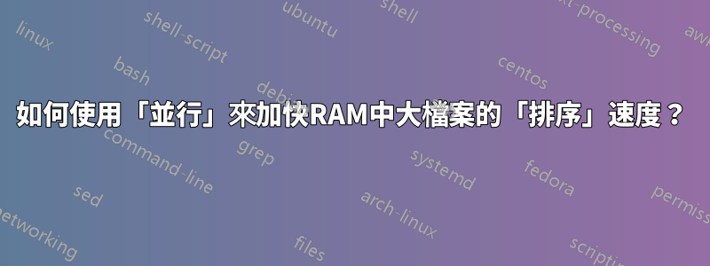 如何使用「並行」來加快RAM中大檔案的「排序」速度？