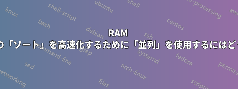 RAM に収まる大きなファイルの「ソート」を高速化するために「並列」を使用するにはどうすればよいでしょうか?