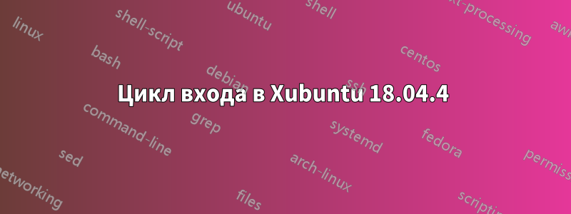 Цикл входа в Xubuntu 18.04.4