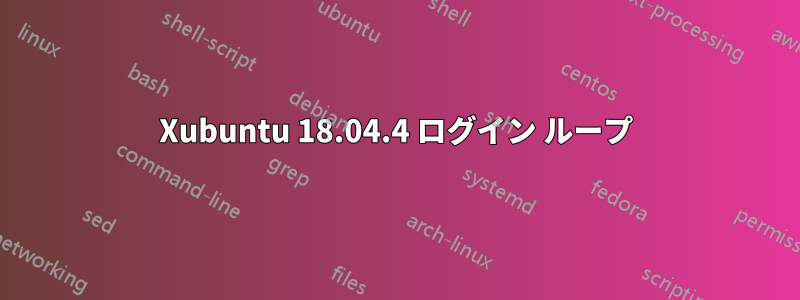 Xubuntu 18.04.4 ログイン ループ