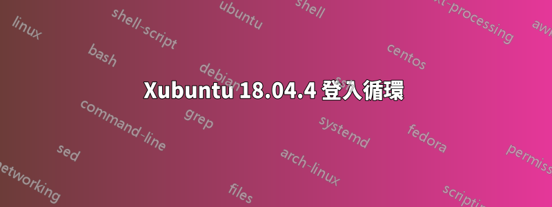 Xubuntu 18.04.4 登入循環