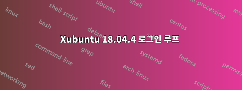 Xubuntu 18.04.4 로그인 루프