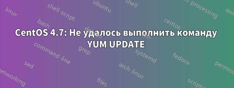 CentOS 4.7: Не удалось выполнить команду YUM UPDATE