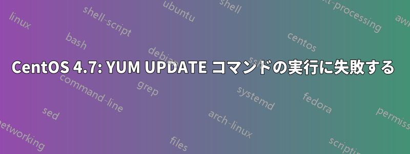 CentOS 4.7: YUM UPDATE コマンドの実行に失敗する