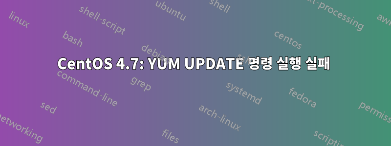 CentOS 4.7: YUM UPDATE 명령 실행 실패