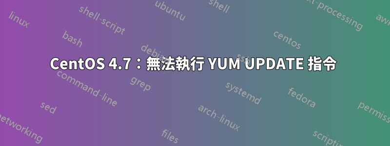 CentOS 4.7：無法執行 YUM UPDATE 指令