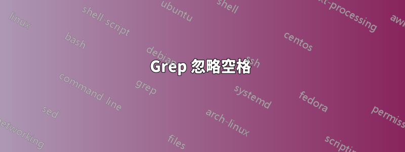 Grep 忽略空格