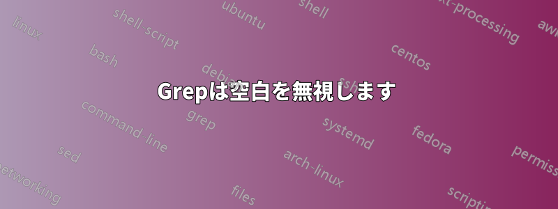 Grepは空白を無視します