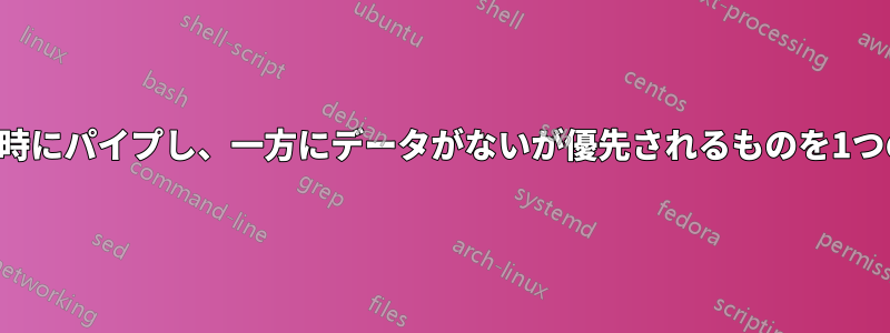 2つのオーディオFIFOを同時にパイプし、一方にデータがないが優先されるものを1つのFIFO出力にパイプする