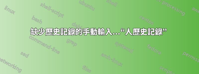 缺少歷史記錄的手動輸入...“人歷史記錄”