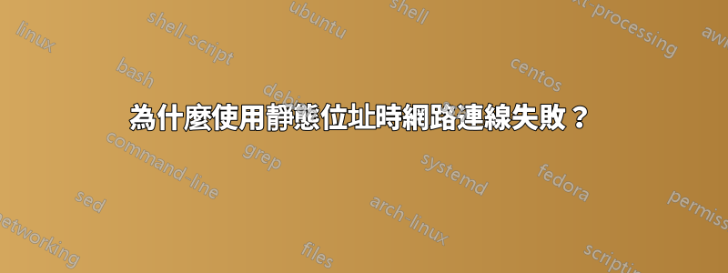 為什麼使用靜態位址時網路連線失敗？