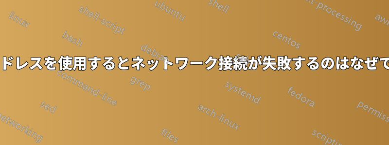 静的アドレスを使用するとネットワーク接続が失敗するのはなぜですか?