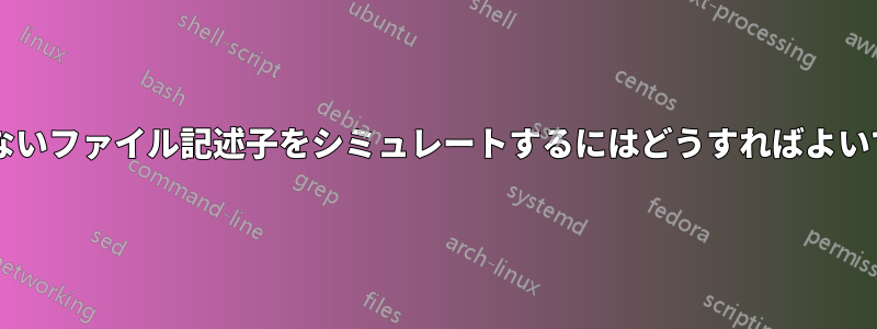 応答しないファイル記述子をシミュレートするにはどうすればよいですか?