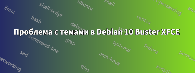 Проблема с темами в Debian 10 Buster XFCE