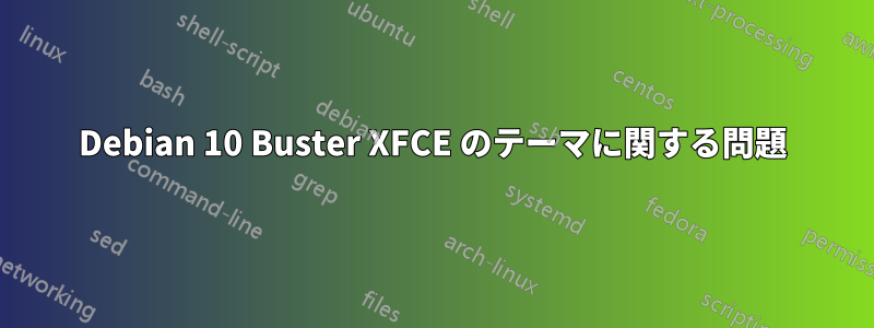 Debian 10 Buster XFCE のテーマに関する問題