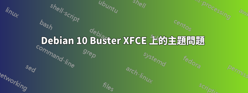 Debian 10 Buster XFCE 上的主題問題