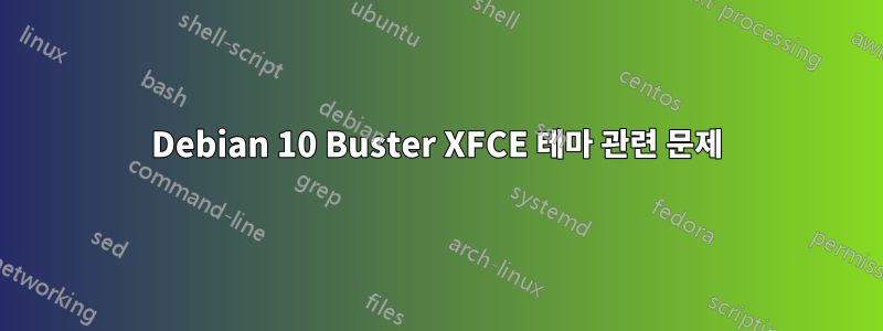 Debian 10 Buster XFCE 테마 관련 문제