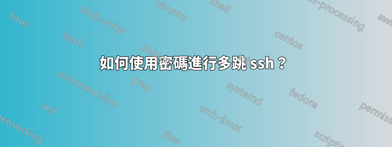 如何使用密碼進行多跳 ssh？