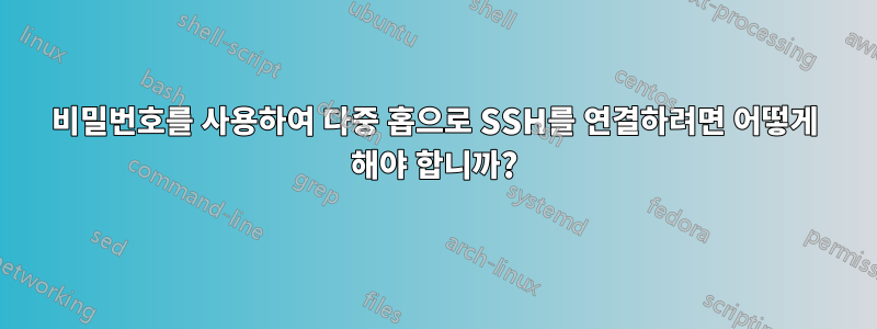 비밀번호를 사용하여 다중 홉으로 SSH를 연결하려면 어떻게 해야 합니까?