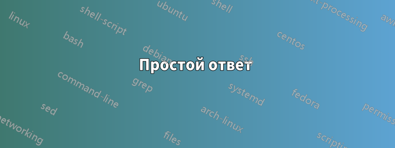 Простой ответ