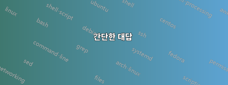 간단한 대답