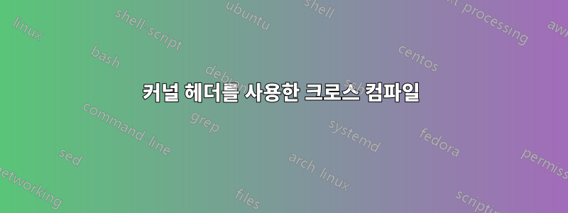 커널 헤더를 사용한 크로스 컴파일