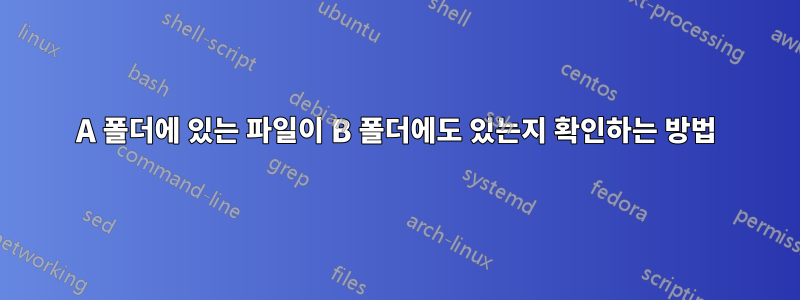 A 폴더에 있는 파일이 B 폴더에도 있는지 확인하는 방법